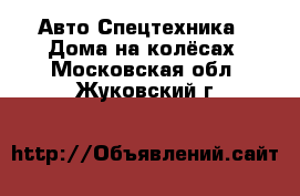 Авто Спецтехника - Дома на колёсах. Московская обл.,Жуковский г.